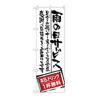 P・O・Pプロダクツ のぼり SNB-999 「雨の日サービス 本日、ドリンク1杯無料」 30999（取寄品）