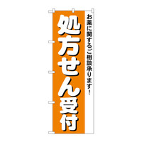 P・O・Pプロダクツ　のぼり　処方せん受付　4734　（取寄品）