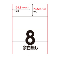 アスクル マルチプリンタ ラベルシール  ミシン目【なし】 8面 A4 FSC認証 1セット（100シート入×5袋） オリジナル
