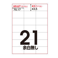 アスクル マルチプリンタ ラベルシール  ミシン目【あり】 21面 A4 FSC認証 1セット（100シート入×5袋） オリジナル