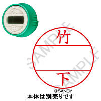 日付印 プチコールPRO 印面 竹下 タケシタ サンビー