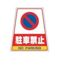 DICプラスチック DIC カンバリ用デザインシール「駐車禁止」 DS-6 1枚 292-0921（直送品）
