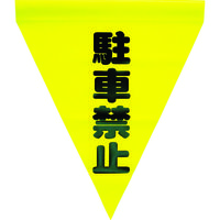ユタカメイク 安全表示旗(筒状・駐車禁止) AF-1112 1袋(3枚) 351-4251（直送品）