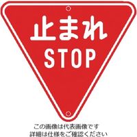 トーグ安全工業 トーグ メラミン標識「止まれ」 ARR-330 1枚 354-2777（直送品）