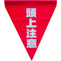 ユタカメイク 安全表示旗(筒状・頭上注意) AF-1127 1袋(3枚) 351-4315（直送品）