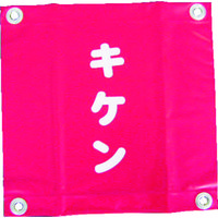 ユタカメイク 安全表示旗(ハト目・キケン) AF-2225 1袋(3枚) 351-4501