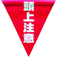 ユタカメイク 安全表示旗(着脱簡単・頭上注意) AF-1327 1袋(3枚) 351-4498（直送品）