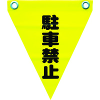 安全標示旗 ハトメタイプ