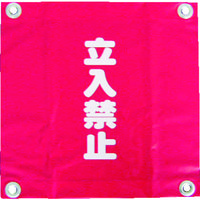 ユタカメイク 安全表示旗(ハト目・立入禁止) AF-2228 1袋(3枚) 351-4510（直送品）