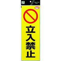 光 反射ステッカー 立入禁止 RE1300-3 1枚(1個) 336-8831（直送品）