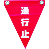 ユタカメイク 安全表示旗(ハト目・通行止) AF-1226 1袋(3枚) 351-4391（直送品）
