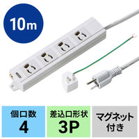 延長コード 電源タップ 10m 3P（ピン） 4個口 マグネット ライトグレー TAP-MG341N2-10 サンワサプライ 1個