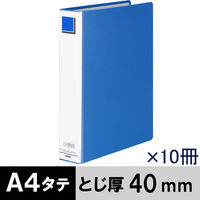 アスクル　パイプ式ファイル　A4タテ　両開き　エコノミータイプ　とじ厚40mm　背幅56mm　10冊　ブルー　青  オリジナル