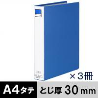 アスクル　パイプ式ファイル　A4タテ　両開き　とじ厚30mm　背幅46mm　3冊　ベーシックカラースーパー　ブルー　青  オリジナル