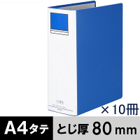 アスクル　パイプ式ファイル　A4タテ　両開き　とじ厚80mm　背幅96mm　10冊　ベーシックカラースーパー　ブルー　青  オリジナル