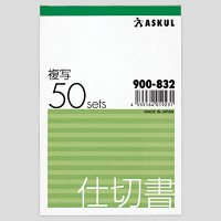 アスクル オリジナル仕切書 2枚複写 B7タテ 50冊（10冊×5袋）  オリジナル