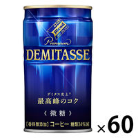 【缶コーヒー】ダイドーブレンド デミタス微糖 150g 1セット（60缶）