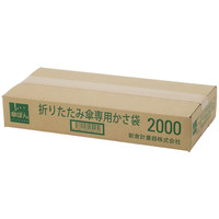 傘ぽん 折りたたみ傘専用 傘袋 1箱（2000枚） 新倉計量器