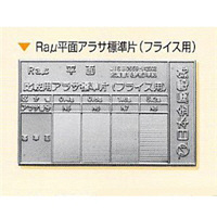 日本金属電鋳 Raμ平面アラサ標準片(フライス用)1枚 NHKZK00022 1枚（直送品）
