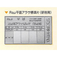 日本金属電鋳 Raμ平面アラサ標準片(研削用)1枚 NHKZK00021 1枚（直送品）