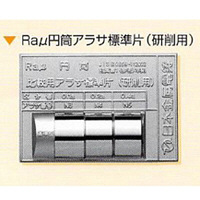 日本金属電鋳　Raμ円筒アラサ標準片