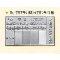 日本金属電鋳 Raμ平面アラサ標準片(正面フライス用)1枚 NHKZK00023 1枚（直送品）