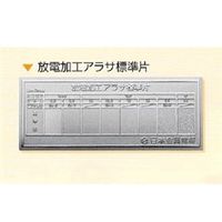 日本金属電鋳 放電加工アラサ標準片 1枚 NHKZK00104 1組（直送品）