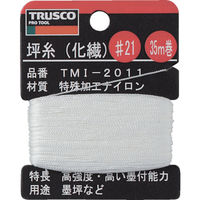 トラスコ中山 TRUSCO 坪糸(化繊) #21 35m巻 TMI-2011 1巻(1個) 253-3219（直送品）