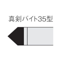三菱マテリアル 三菱 ろう付け工具真剣バイト 35形 ステンレス鋼材種 UTI20T 35-2 1本 156-8621（直送品）