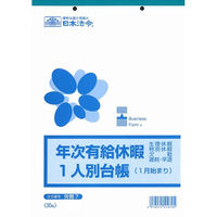 日本法令（HOREI） 年次有給休暇一人別台帳 （1月始まり） B5 30枚 労務7 1冊