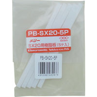 室本鉄工 メリー 樹脂板SX20用(5個入り) PB-SX20-5P 1袋(5個) 368-9174（直送品）