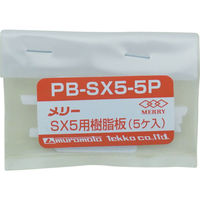 室本鉄工 メリー 樹脂板SX5用(5個入り) PBSX5-5P 1袋(5個) 356-9501（直送品）
