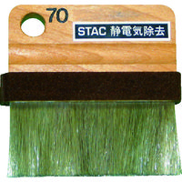 スタック・アンド・オプティーク スタック 静電気除去コンパクトブラシミ STAC70 1本(1個) 291-5405（直送品）