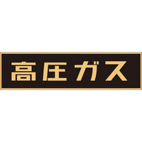 日本緑十字社 緑十字 高圧ガス関係マグネット標識 高圧ガス（蛍光） 150×750mm 車両用 043001 1枚 371-8891