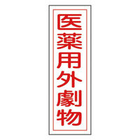 日本緑十字社 緑十字　短冊型安全標識　医薬用外劇物　３６０×１２０ＭＭ　エンビ　 093105 1枚 371-9464