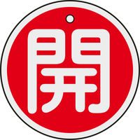 日本緑十字社 緑十字 バルブ開閉札 開(赤) 50mmΦ 両面表示 アルミ製 157011 1枚 382-0335（直送品）