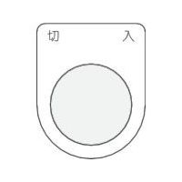 アイマーク IM 押ボタン/セレクトスイッチ(メガネ銘板) 切 入 黒 φ22.5 P22-4 1枚 391-8041（直送品）