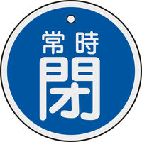 日本緑十字社 緑十字 バルブ開閉札 常時閉（青） 50mmΦ 両面表示 アルミ製 157043 1枚 382-0441（直送品）