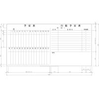 日学　ライトフレームホワイトボード罫引予定表/行動予定表　LT-11-014　（直送品）