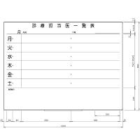 日学　ライトフレームホワイトボード罫引診療担当医一覧　LT-12-033　（直送品）