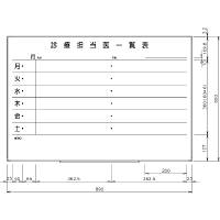 日学　ライトフレームホワイトボード罫引診療担当医一覧　LT-13-033　（直送品）