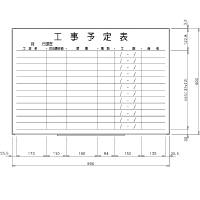 日学　ライトフレームホワイトボード罫引　工事予定表　LT-13-037　（直送品）