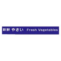 積水化学工業 野菜結束テープ No.808 15×100 紫 P808EX1 1巻