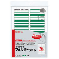 コクヨ プリンタ用フォルダーラベル（緑） L-FL85-5 1袋（160片）