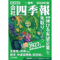 東洋経済新報社 会社四季報2024年