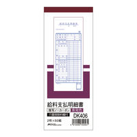 日本ノート　給料支払明細書　DK406　1セット（50冊：10冊入×5袋）