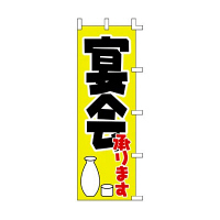 ササガワ のぼり 宴会承ります 40-2515 1枚（取寄品）