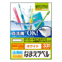 エレコム 名前ラベル 耐水 食洗機対応ホワイト 33面 EDT-TCNMWH2（直送品）