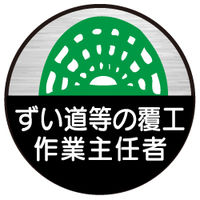 東京化成製作所 ヘルメット用ステッカー ずい道等の覆工作業主任者 HSM-053 1セット（40枚：10枚×4組）（直送品）