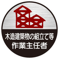 東京化成製作所 ヘルメット用ステッカー 木造建築物の組立て等作業主任者 HSM-067 1セット（40枚：10枚×4組）（直送品）